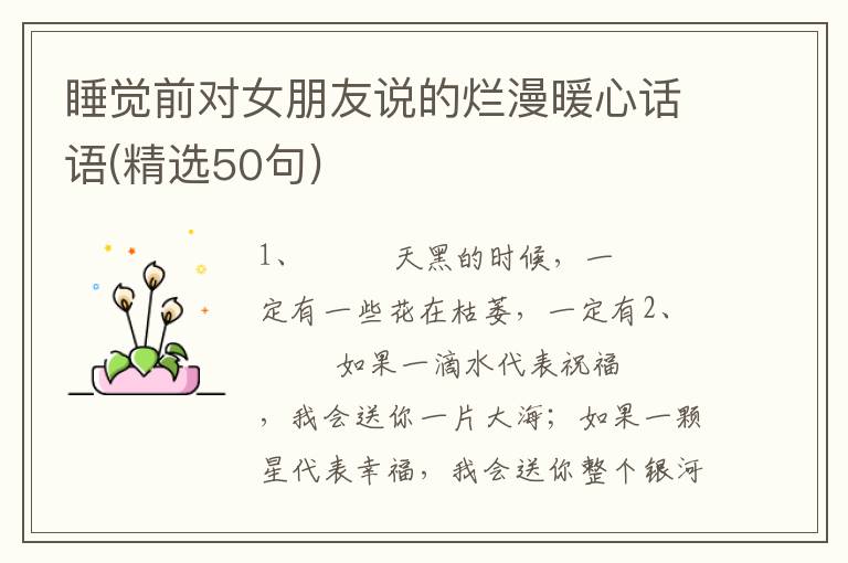 睡觉前对女朋友说的烂漫暖心话语(