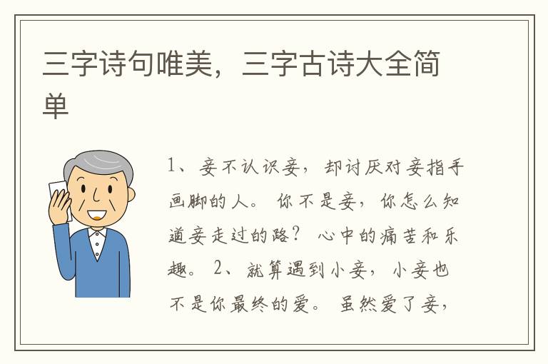 三字诗句唯美,三字古诗大全简单