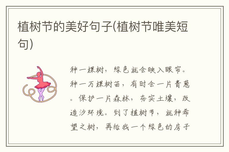 植树节的美好句子(植树节唯美短句)