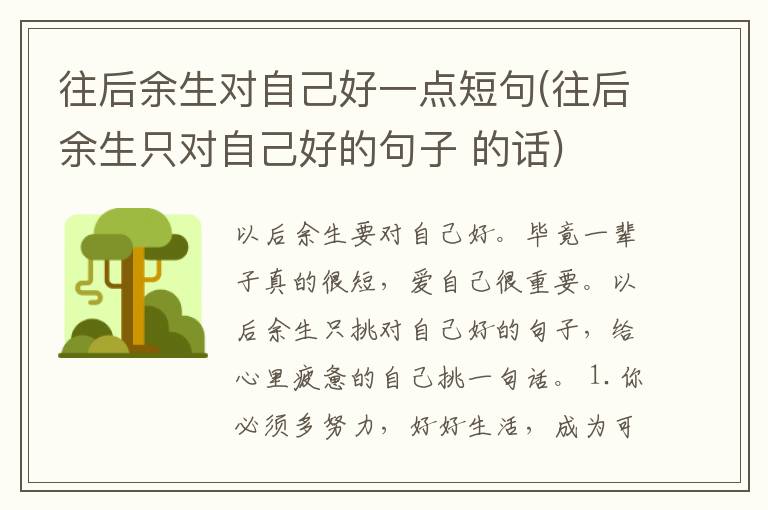 往后余生对自己好一点短句(往后余