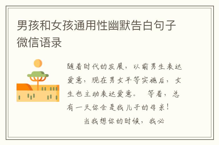 男孩和女孩通用性幽默告白句子微信