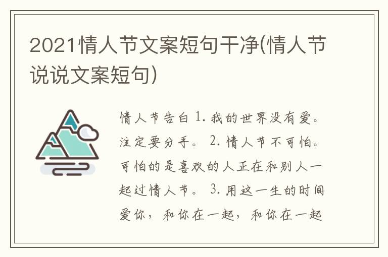 2021情人节文案短句干净(情人节说