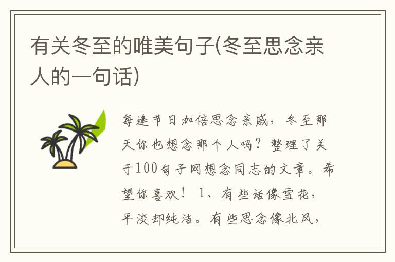 有关冬至的唯美句子(冬至思念亲人
