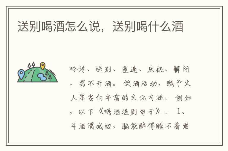 送别喝酒怎么说,送别喝什么酒