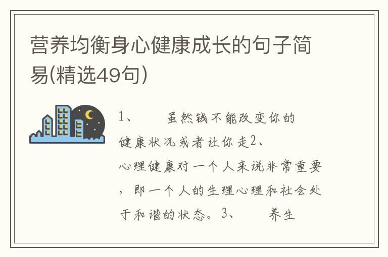 营养均衡身心健康成长的句子简易(