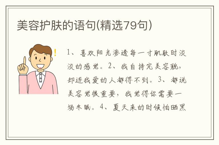 美容护肤的语句(精选79句)