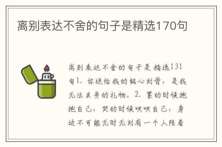 离别表达不舍的句子是精选170句