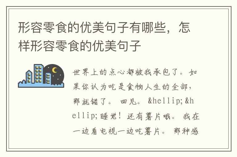 形容零食的优美句子有哪些，怎样形容零食的优美句子