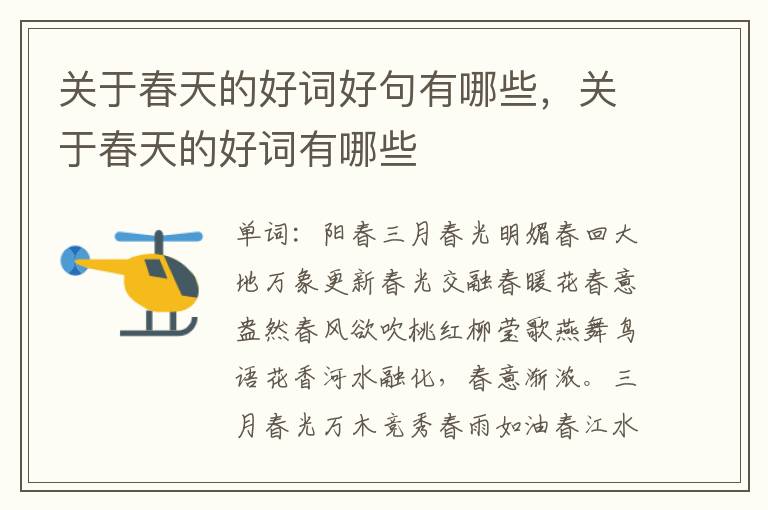 关于春天的好词好句有哪些，关于春天的好词有哪些