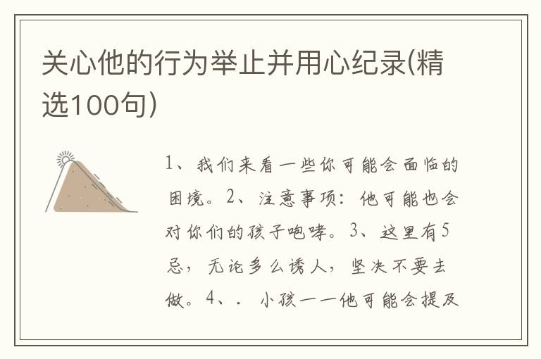 关心他的行为举止并用心纪录(精选1