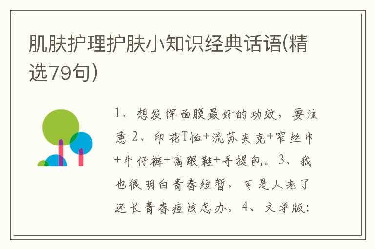 肌肤护理护肤小知识经典话语(精选79句)