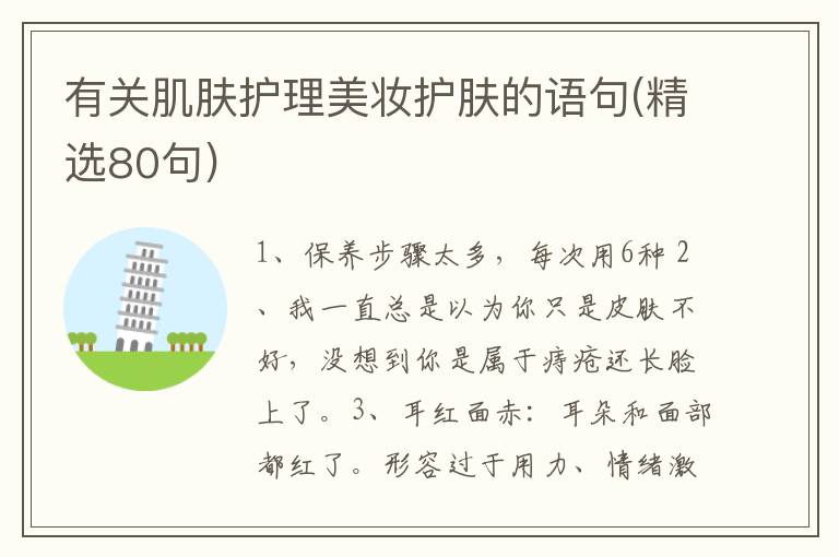 有关肌肤护理美妆护肤的语句(精选80句)