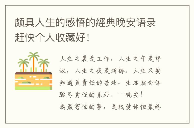 颇具人生的感悟的經典晚安语录赶快个人收藏好！