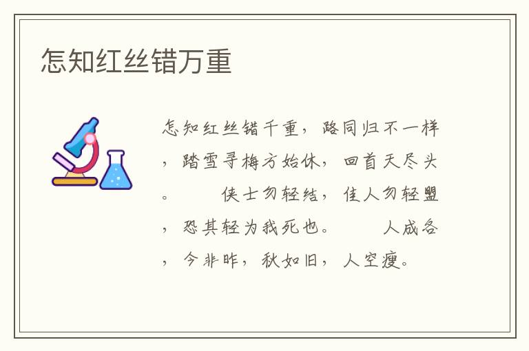 怎知红丝错万重