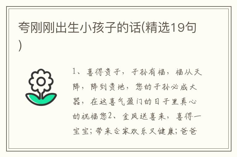 夸刚刚出生小孩子的话(精选19句)