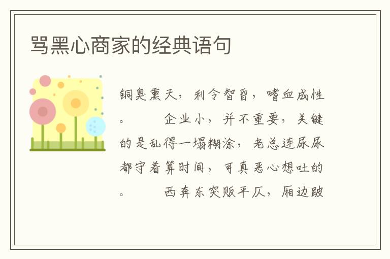 骂黑心商家的经典语句