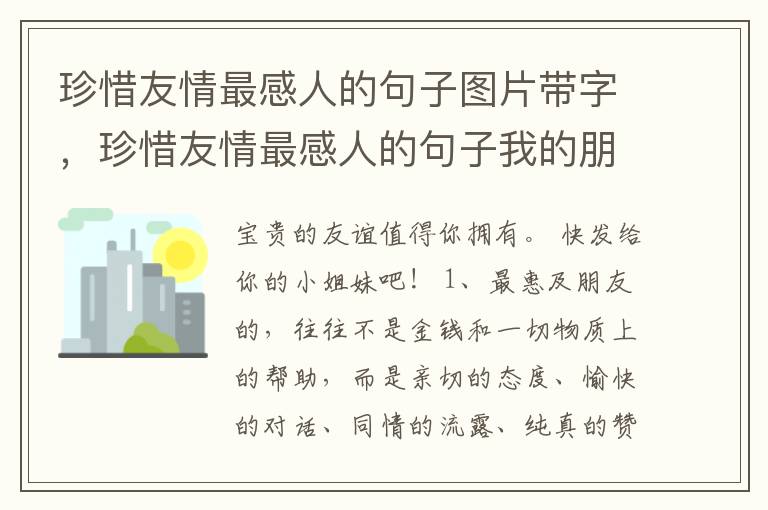珍惜友情最感人的句子图片带字,珍惜