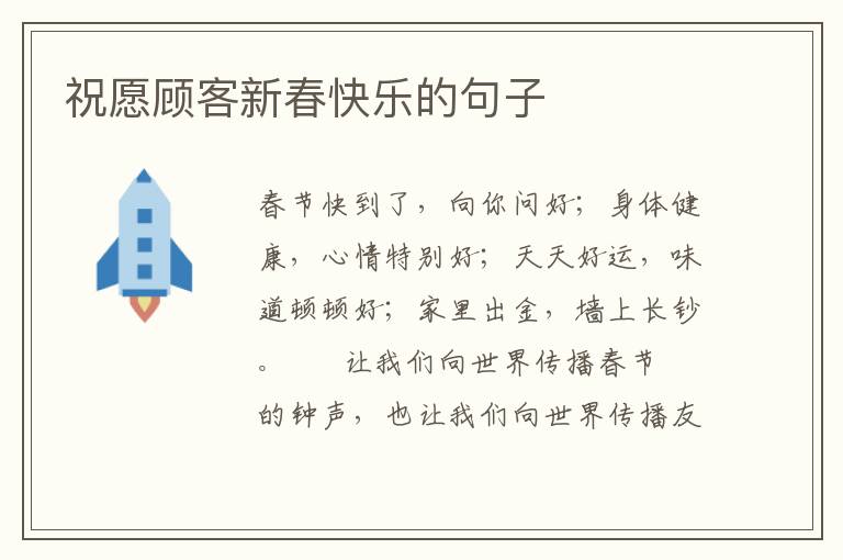 祝愿顾客新春快乐的句子