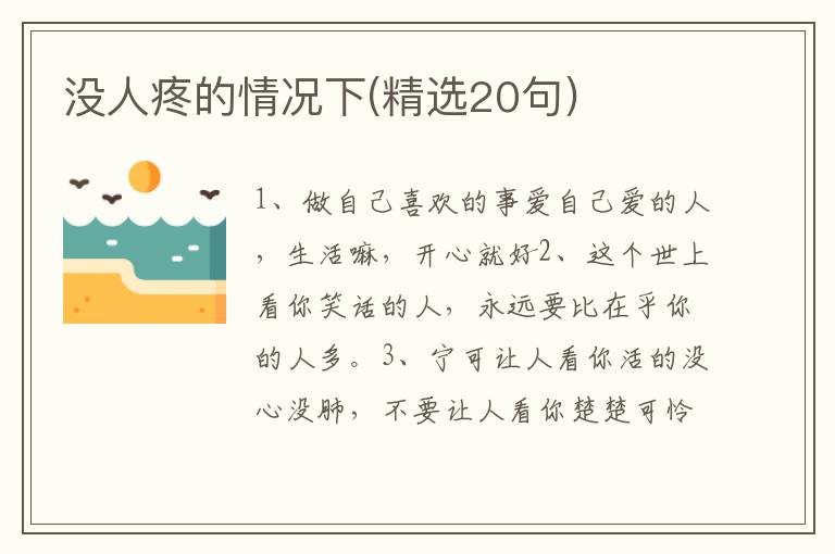 没人疼的情况下(精选20句)