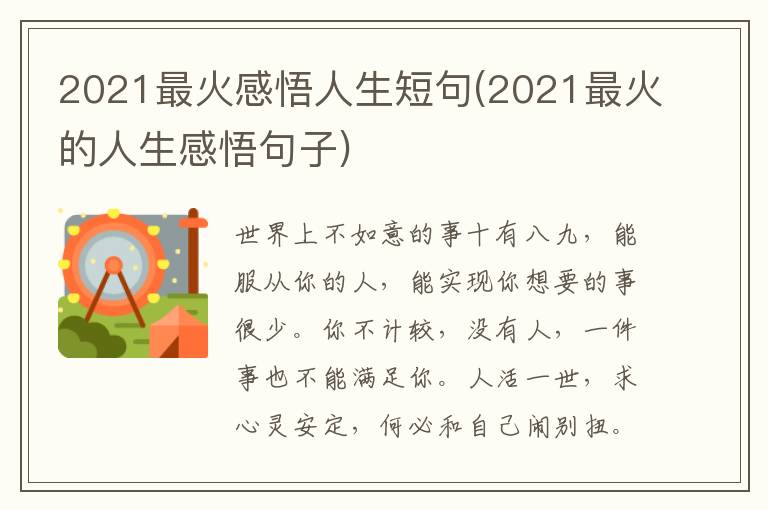 2021最火感悟人生短句(2021最火的