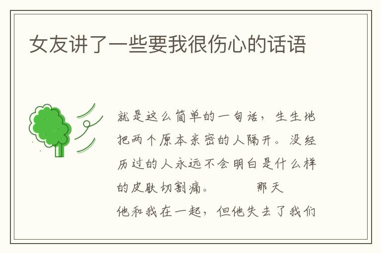 女友讲了一些要我很伤心的话语