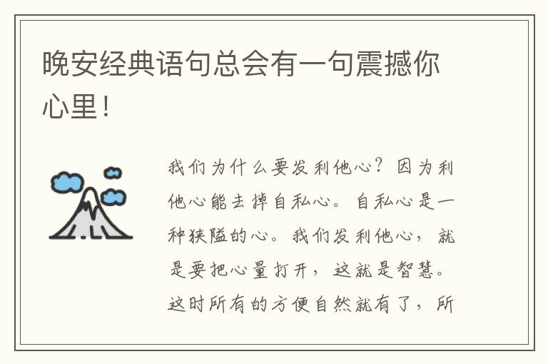 晚安经典语句总会有一句震撼你心里！