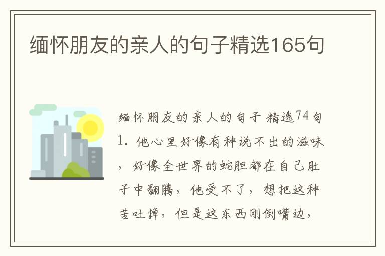 缅怀朋友的亲人的句子精选165句