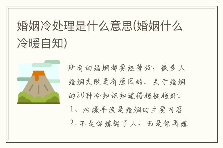 婚姻冷处理是什么意思(婚姻什么冷