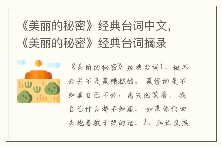 《美丽的秘密》经典台词中文，《美丽的秘密》经典台词摘录