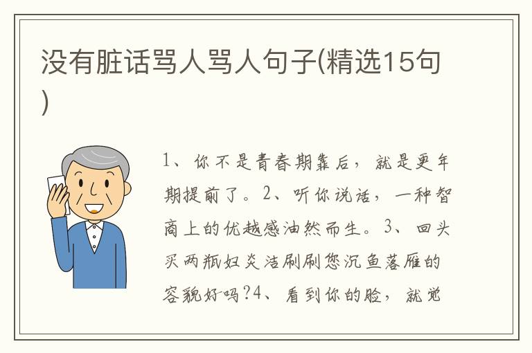 没有脏话骂人骂人句子(精选15句)