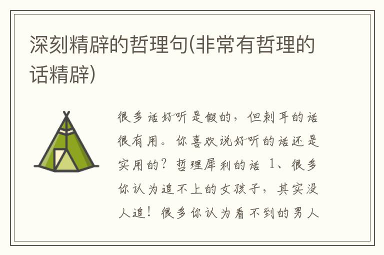深刻精辟的哲理句(非常有哲理的话