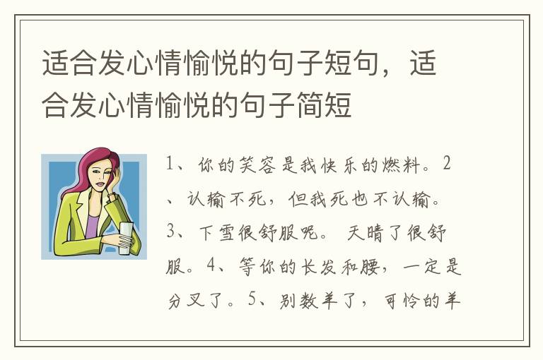 适合发心情愉悦的句子短句，适合发心情愉悦的句子简短