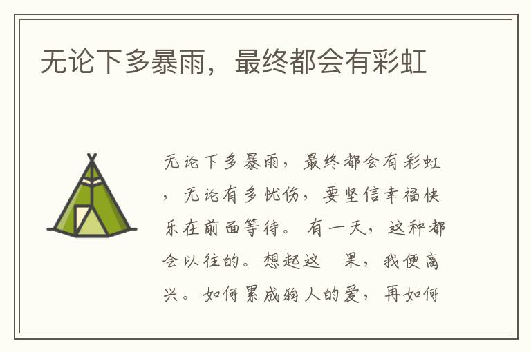无论下多暴雨，最终都会有彩虹