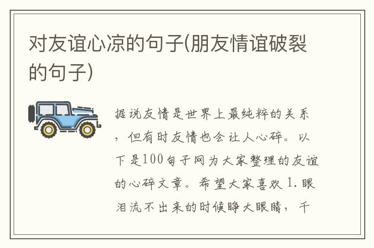 对友谊心凉的句子(朋友情谊破裂的句子)