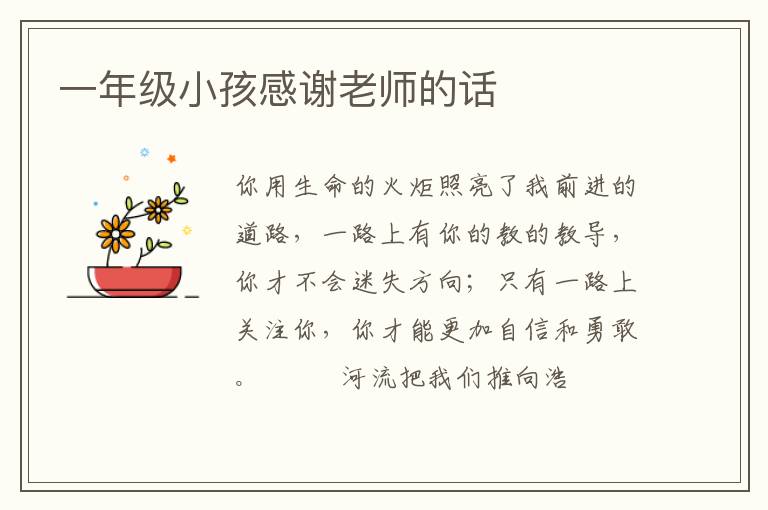 一年级小孩感谢老师的话