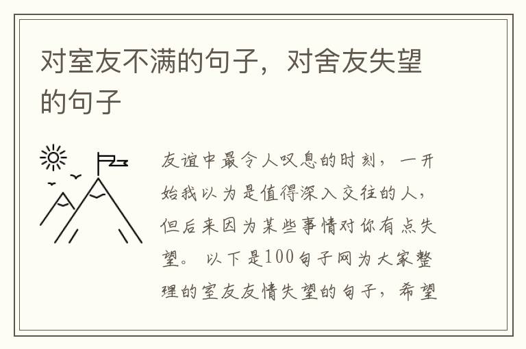 对室友不满的句子，对舍友失望的句子