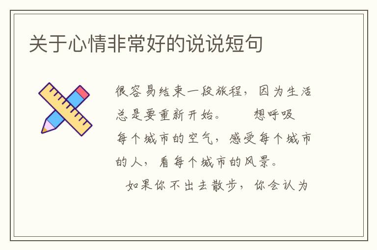 关于心情非常好的说说短句