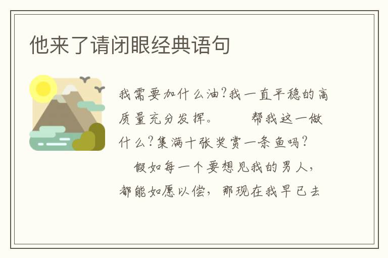 他来了请闭眼经典语句
