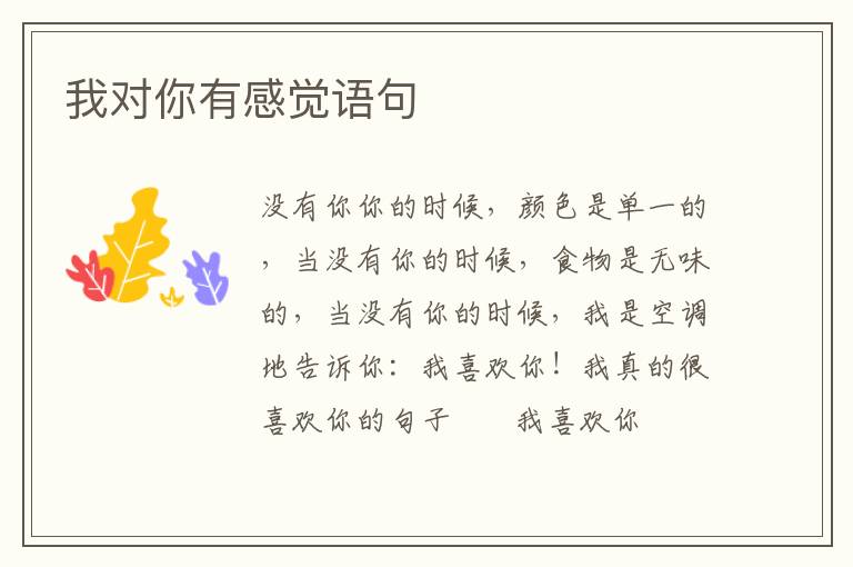 我对你有感觉语句