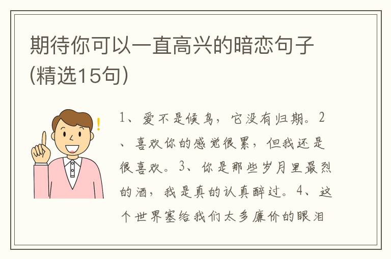 期待你可以一直高兴的暗恋句子(精选15句)