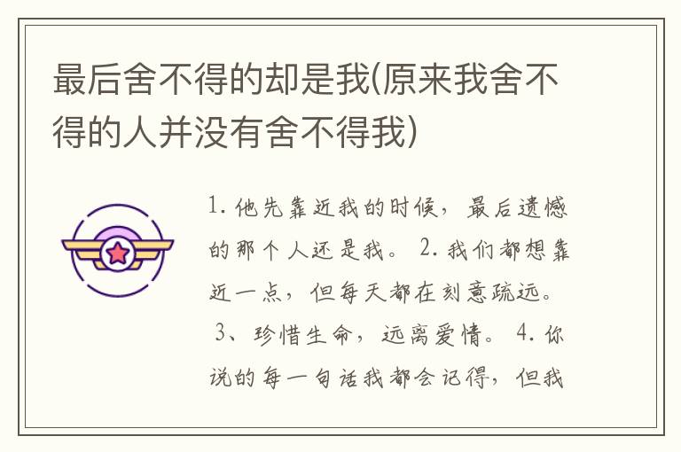 最后舍不得的却是我(原来我舍不得的人并没有舍不得我)