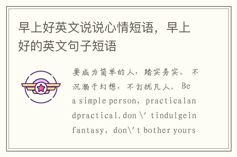 早上好英文说说心情短语，早上好的英