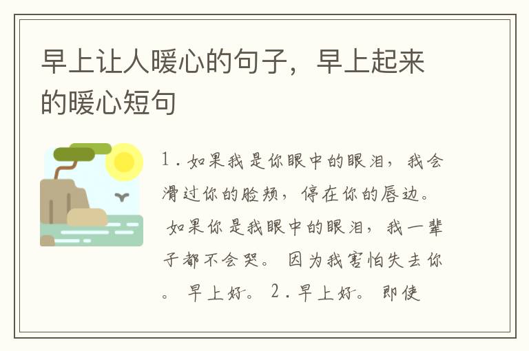 早上让人暖心的句子,早上起来的暖心