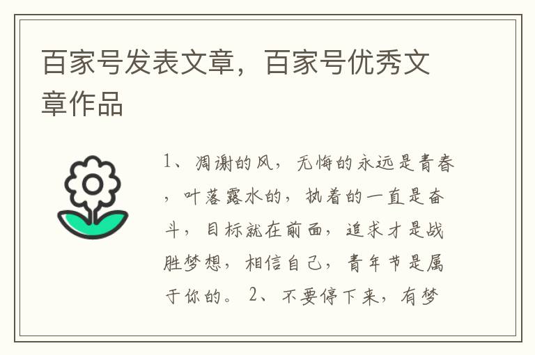 百家号发表文章，百家号优秀文章作品