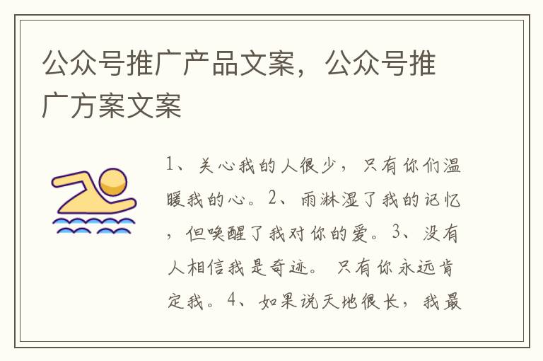 公众号推广产品文案,公众号推广方案