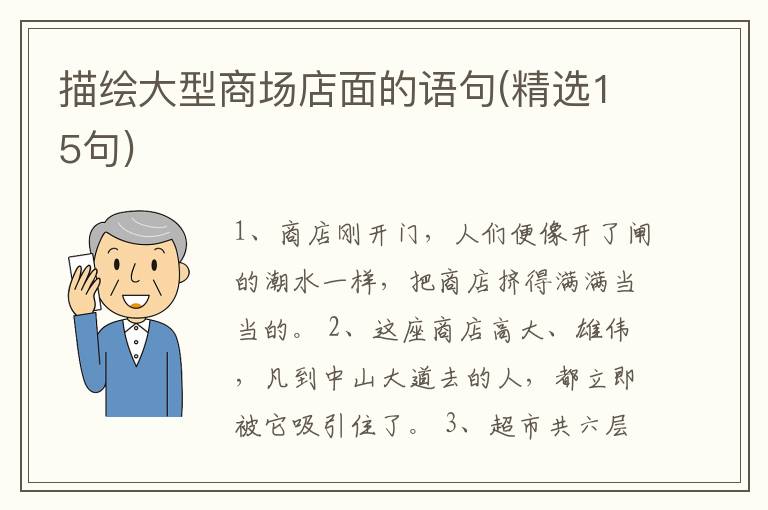 描绘大型商场店面的语句(精选15句)