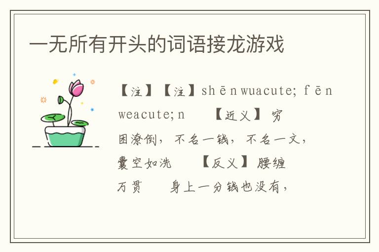 一无所有开头的词语接龙游戏