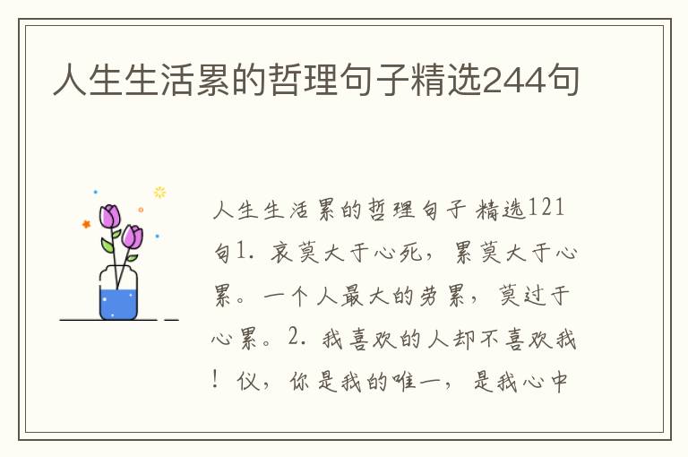 人生生活累的哲理句子精选244句
