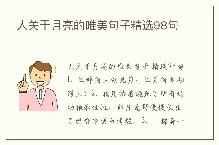 人关于月亮的唯美句子精选98句