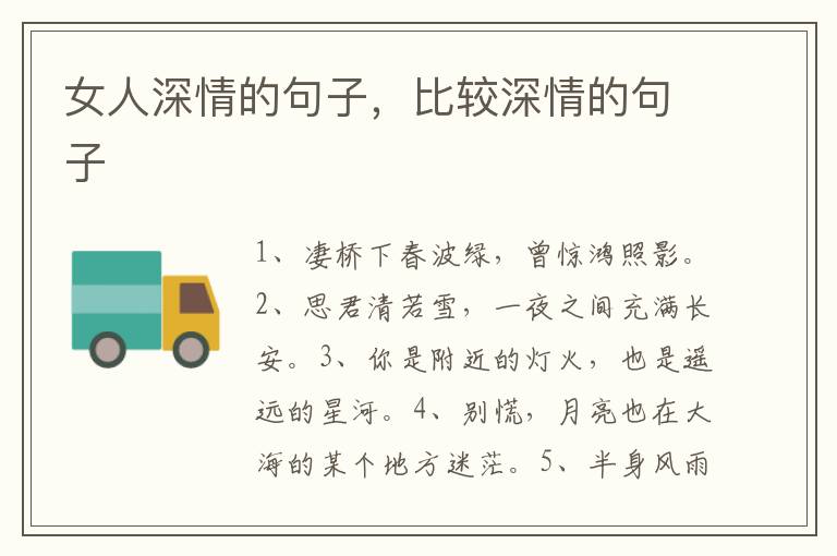 女人深情的句子，比较深情的句子